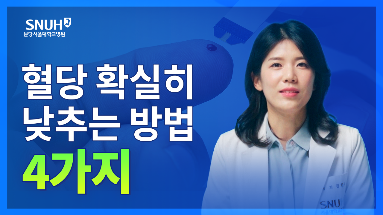 당뇨가 있다면? 혈당 확실히 낮추는 법