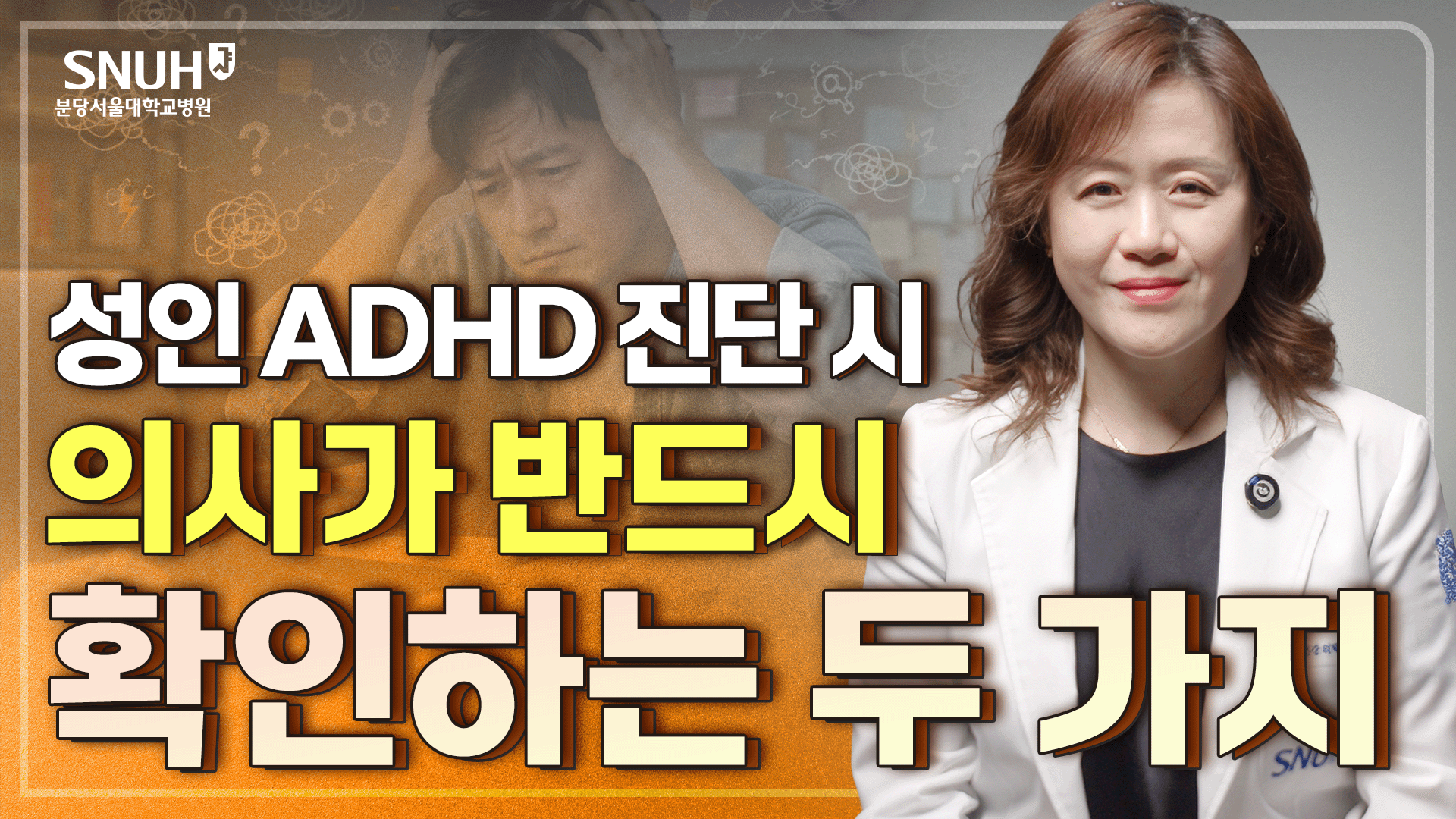 이 증상이 없으면 성인 ADHD 아닙니다 [위험신호]