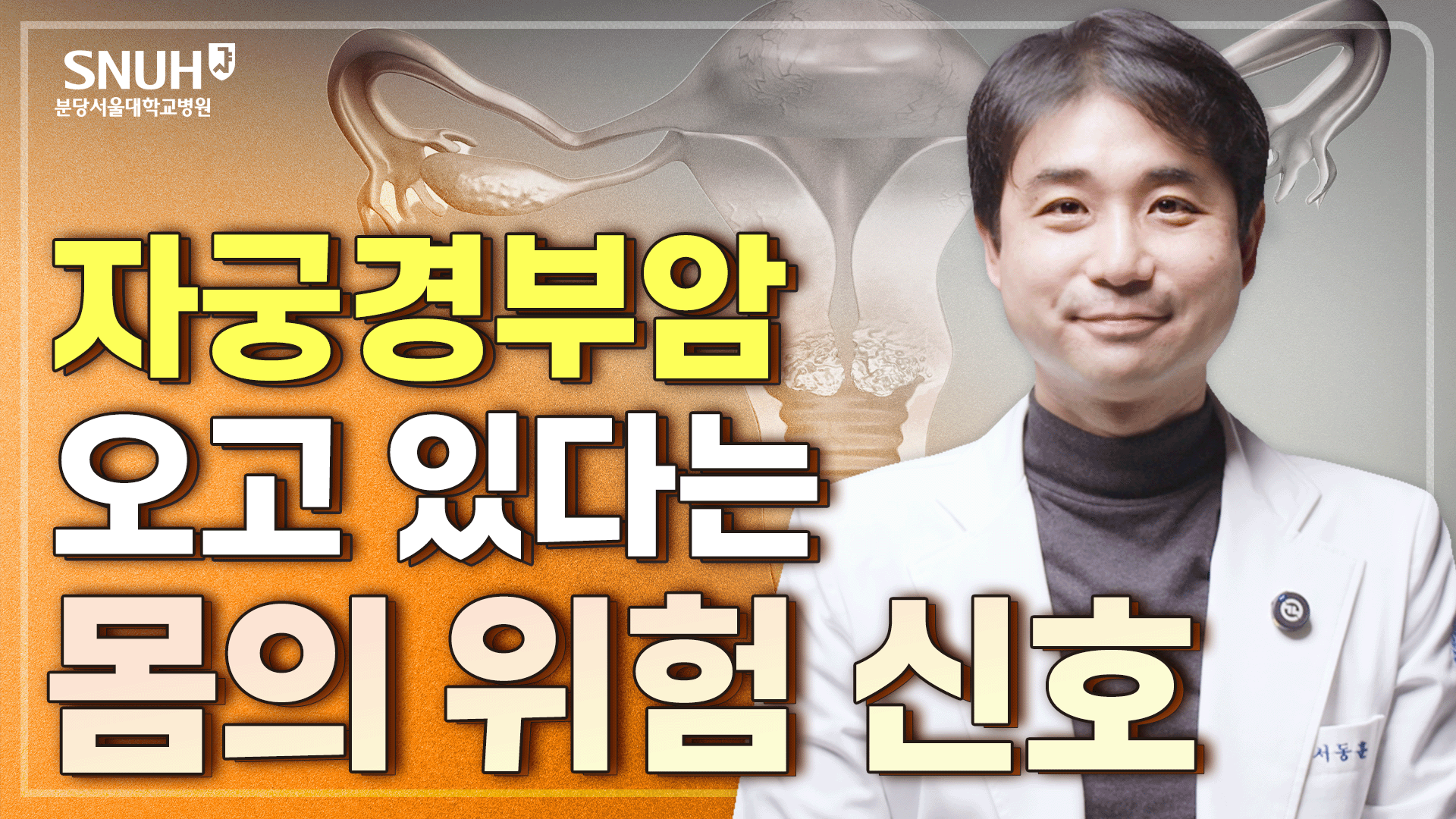 자궁경부암을 막기 위해 알아야 할 위험 신호