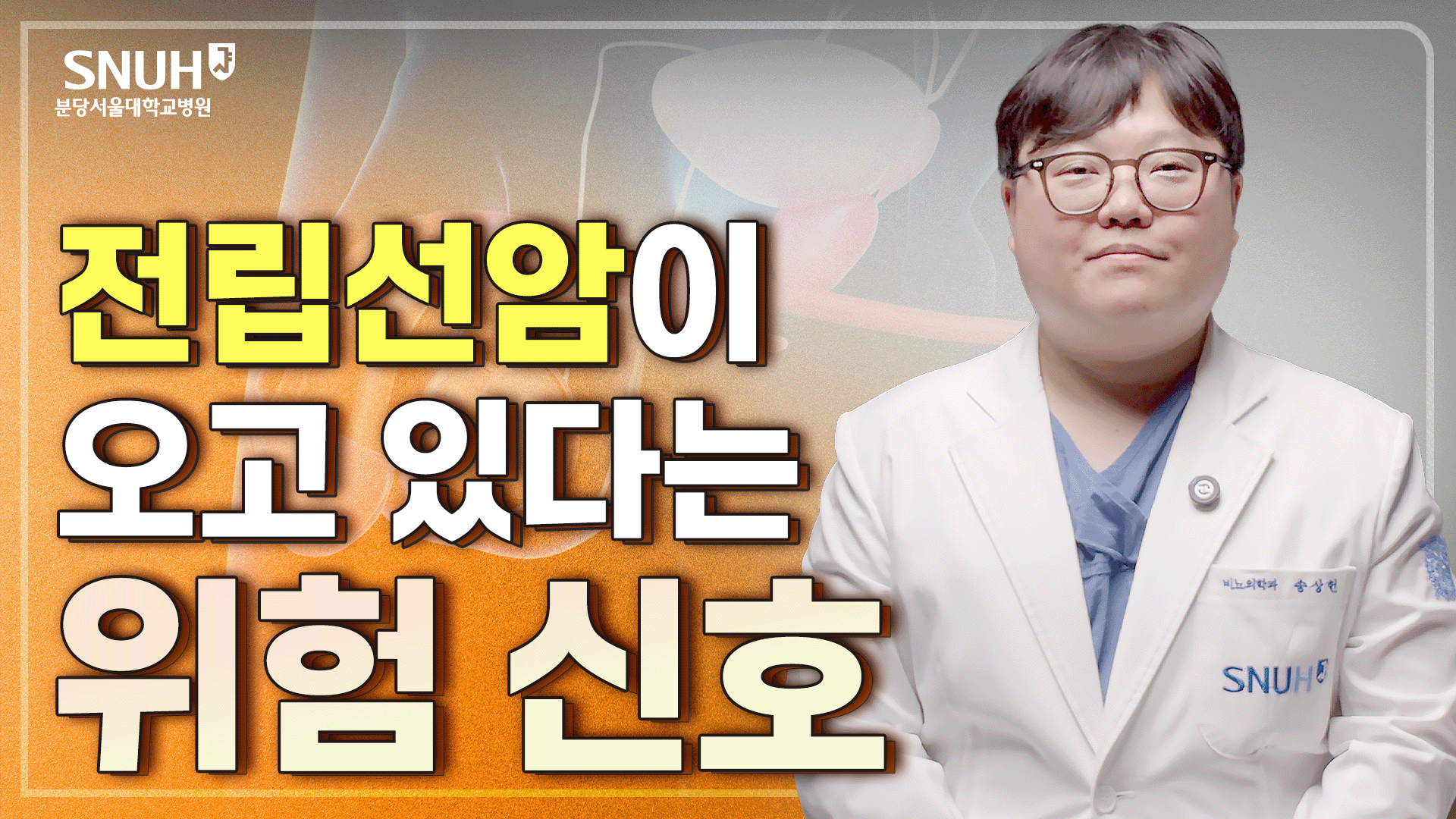 전립선암의 증상, 치료법 그리고 예방에 도움되는 식단 [위험신호]