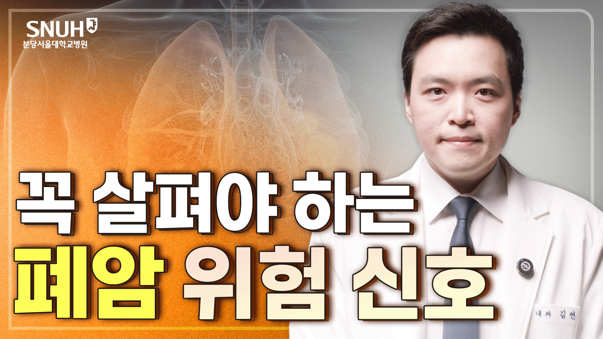 폐암을 이기기 위해 꼭 알아야 할 위험 신호