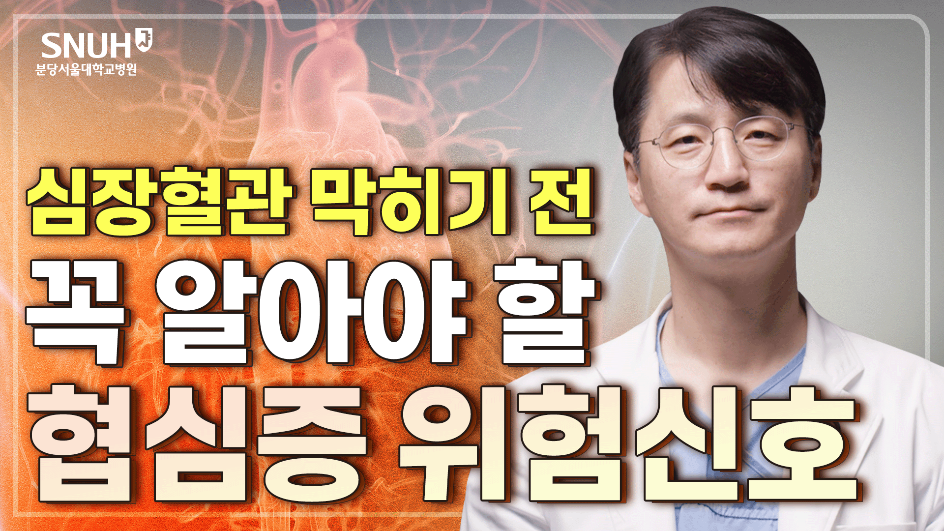 좁아진 심장 혈관이 보내는 협심증 위험신호