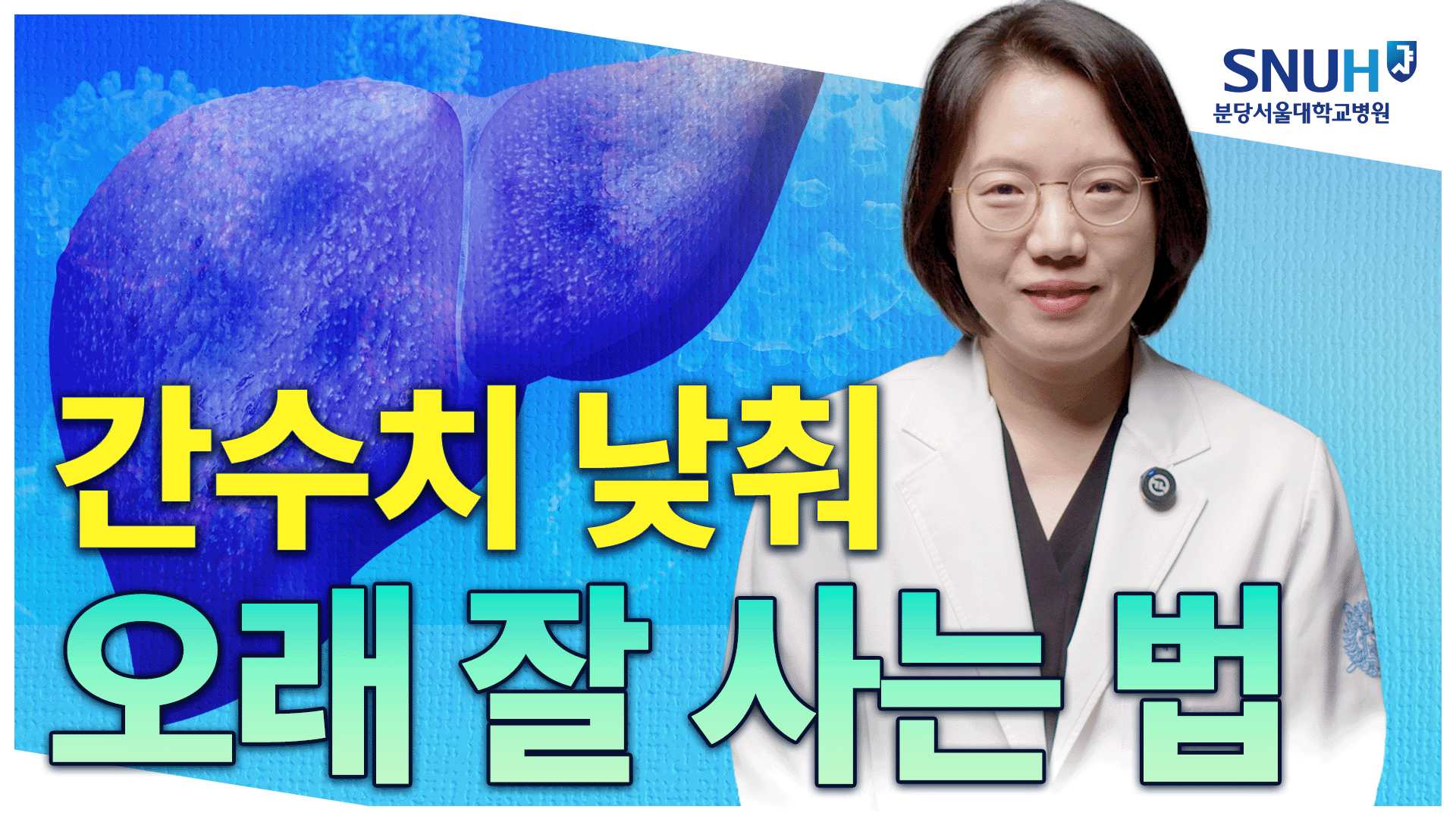 간수치 쑥! 낮추는 특급 비법 [유병장수]