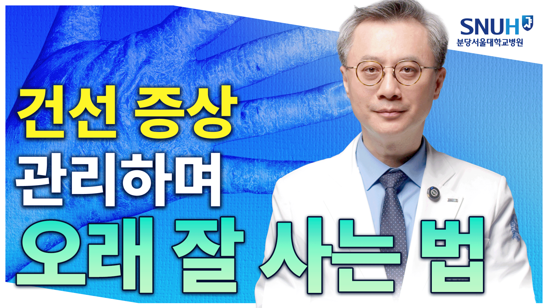 건선 정복을 위한 특급 비법 [유병장수]