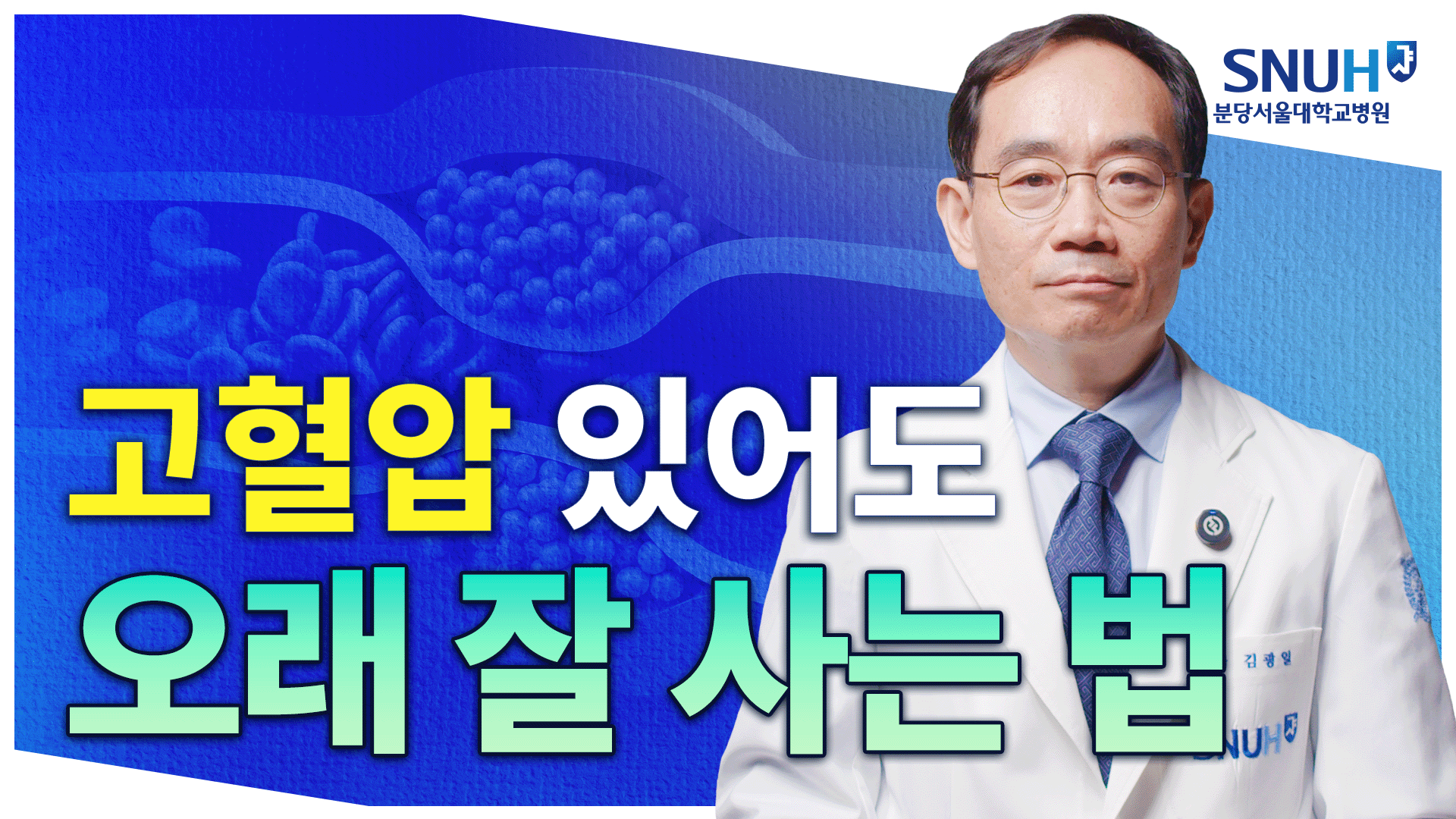 고혈압 있어도 오래 잘 사는 특급 비법