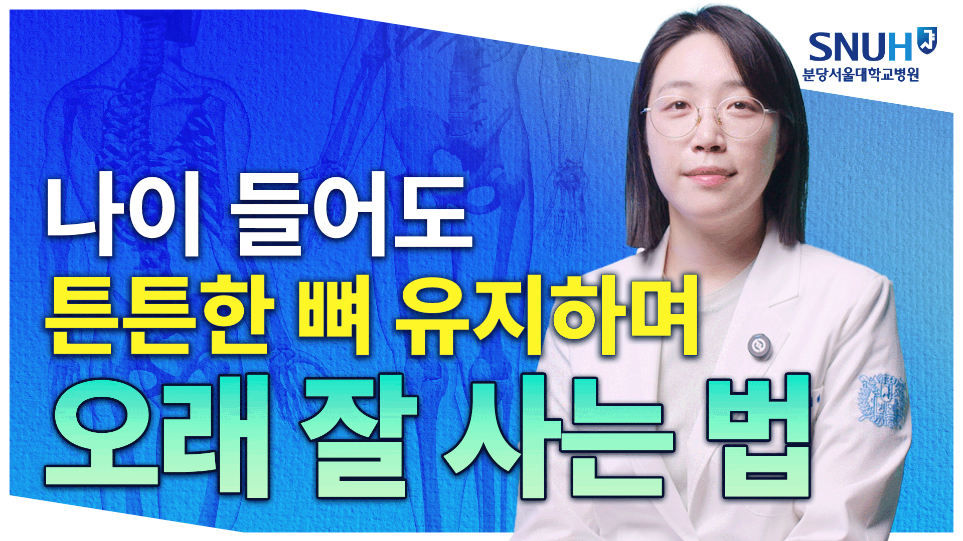 골다공증 있어도 오래 잘 사는 특급 비법