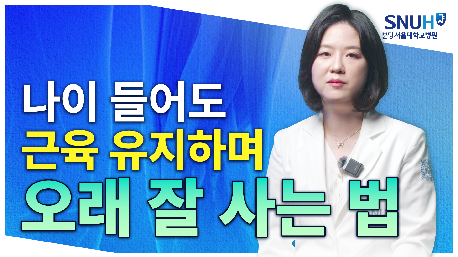 근육 빠지는 근감소증! 미리 예방하기 위한 특급 비법