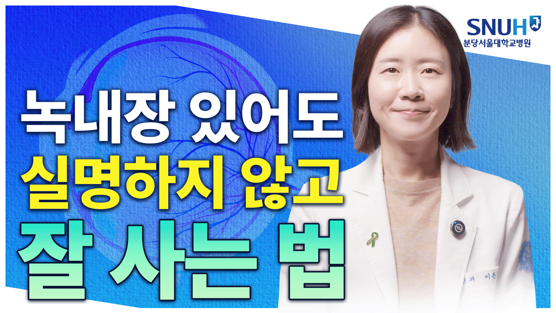 녹내장 있어도 오래 잘 살 수 있는 특급 비법 [유병장수]