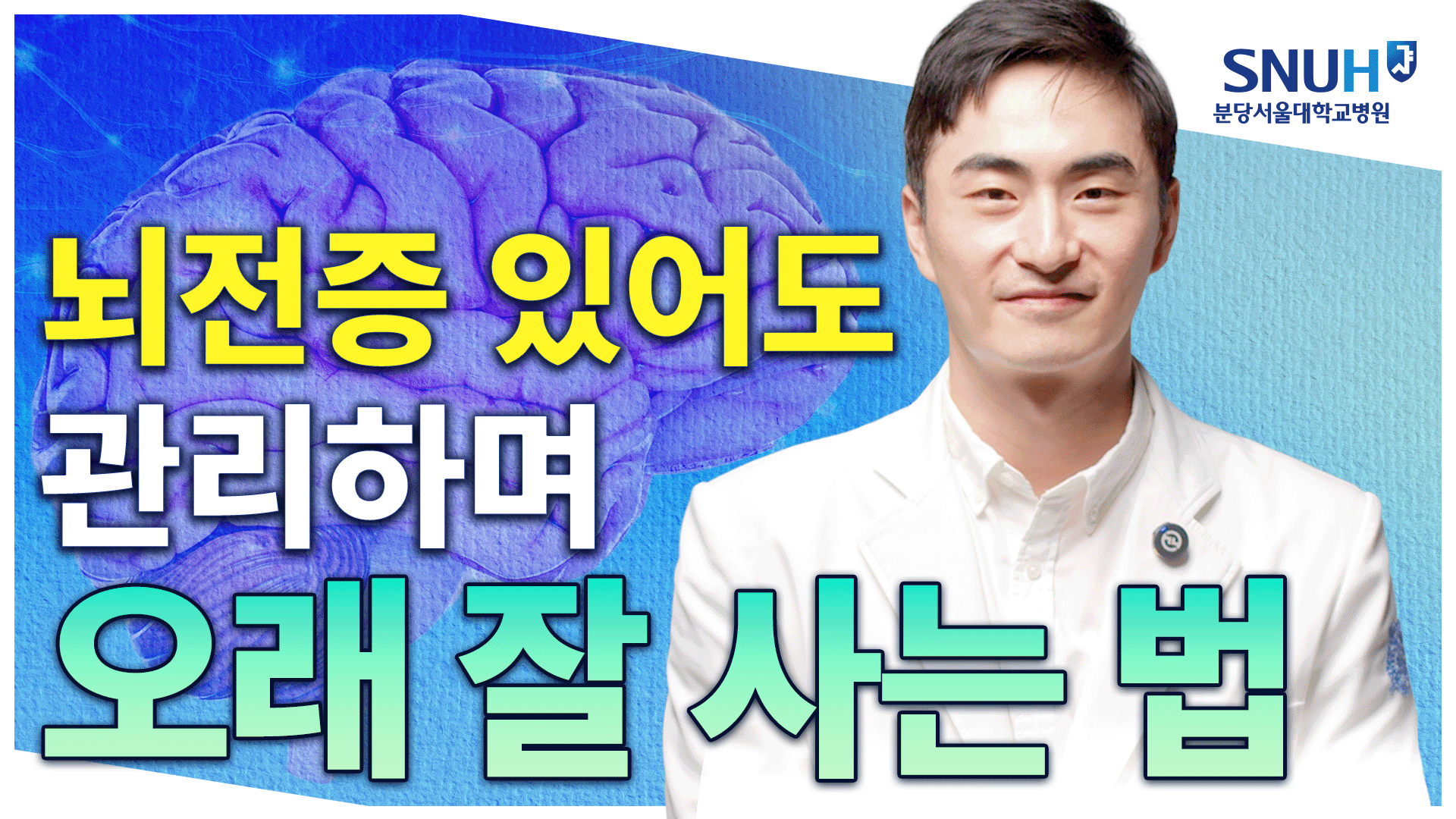 뇌전증 재발 안하게 하는 특급 비법 [유병장수]