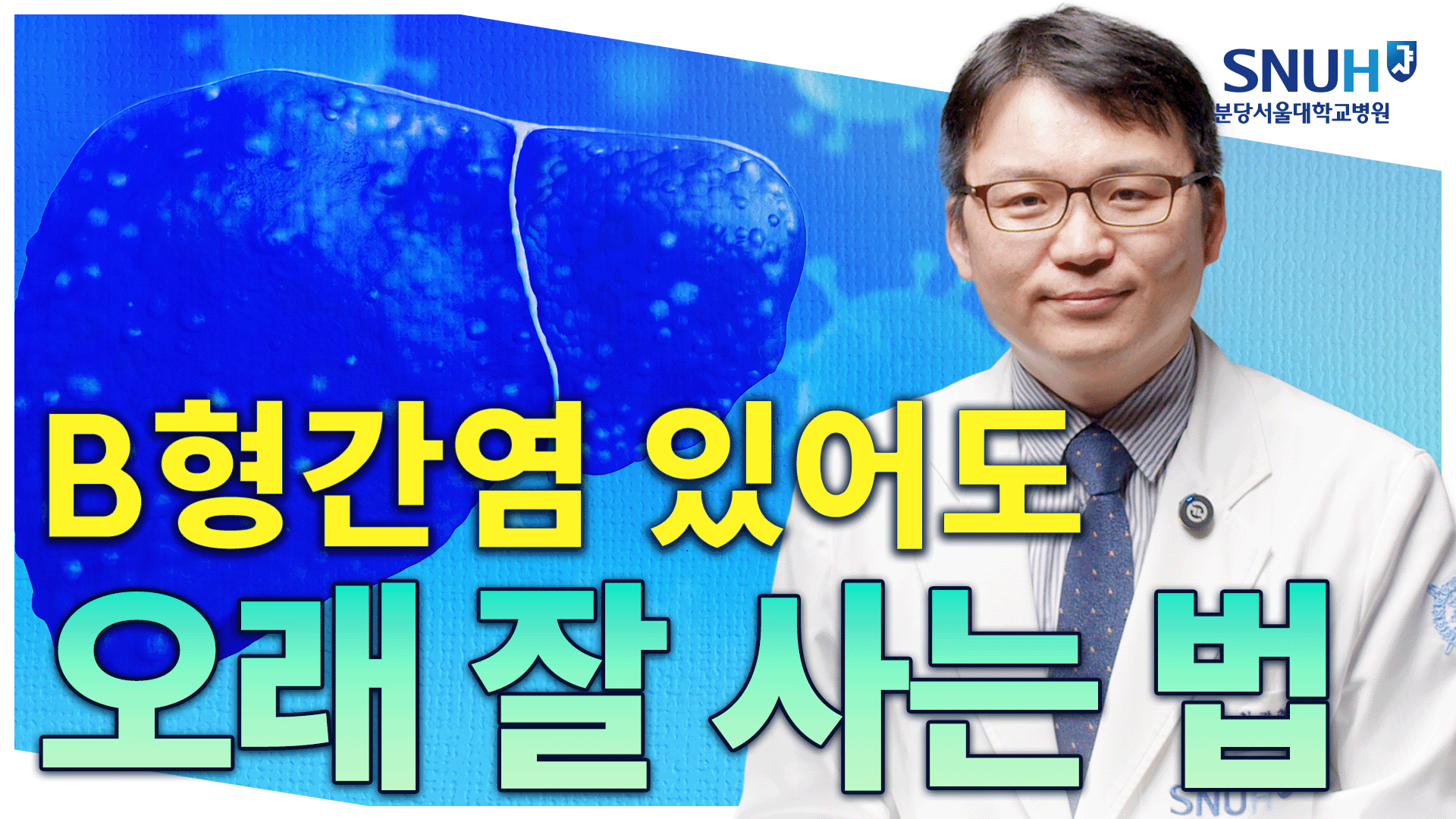 B형간염 있어도 오래 잘 살 수 있는 특급 비법 [유병장수]