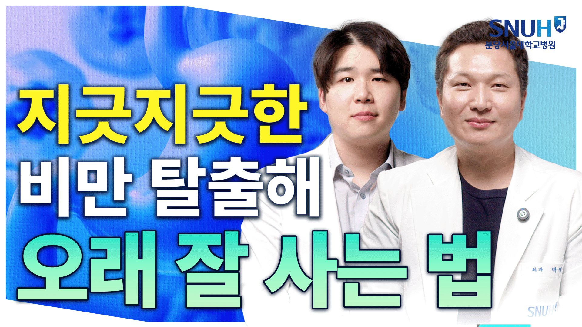 간단한 비만대사수술 한 번으로 해결 가능합니다 [유병장수]