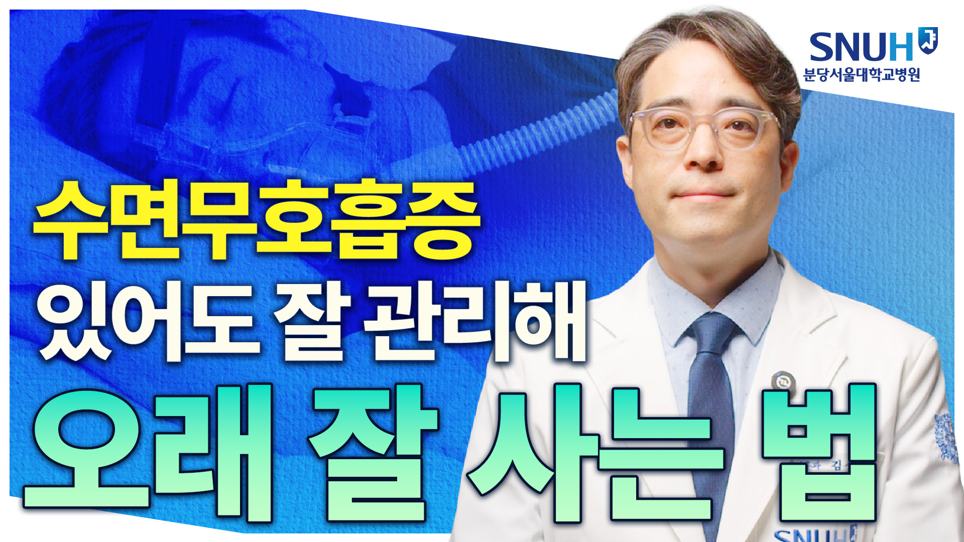 수면무호흡증 환자라면 '이걸' 꼭 확인하셔야 합니다 [유병장수]