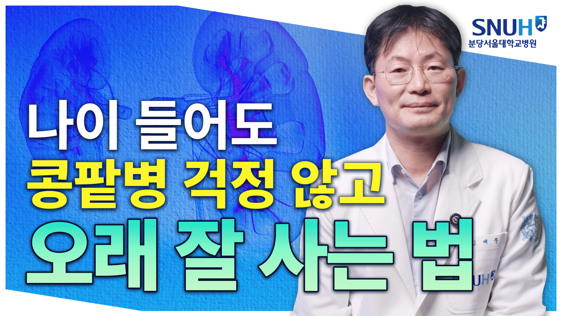 신장병(콩팥병) 있어도 오래 잘 살 수 있는 특급 비법
