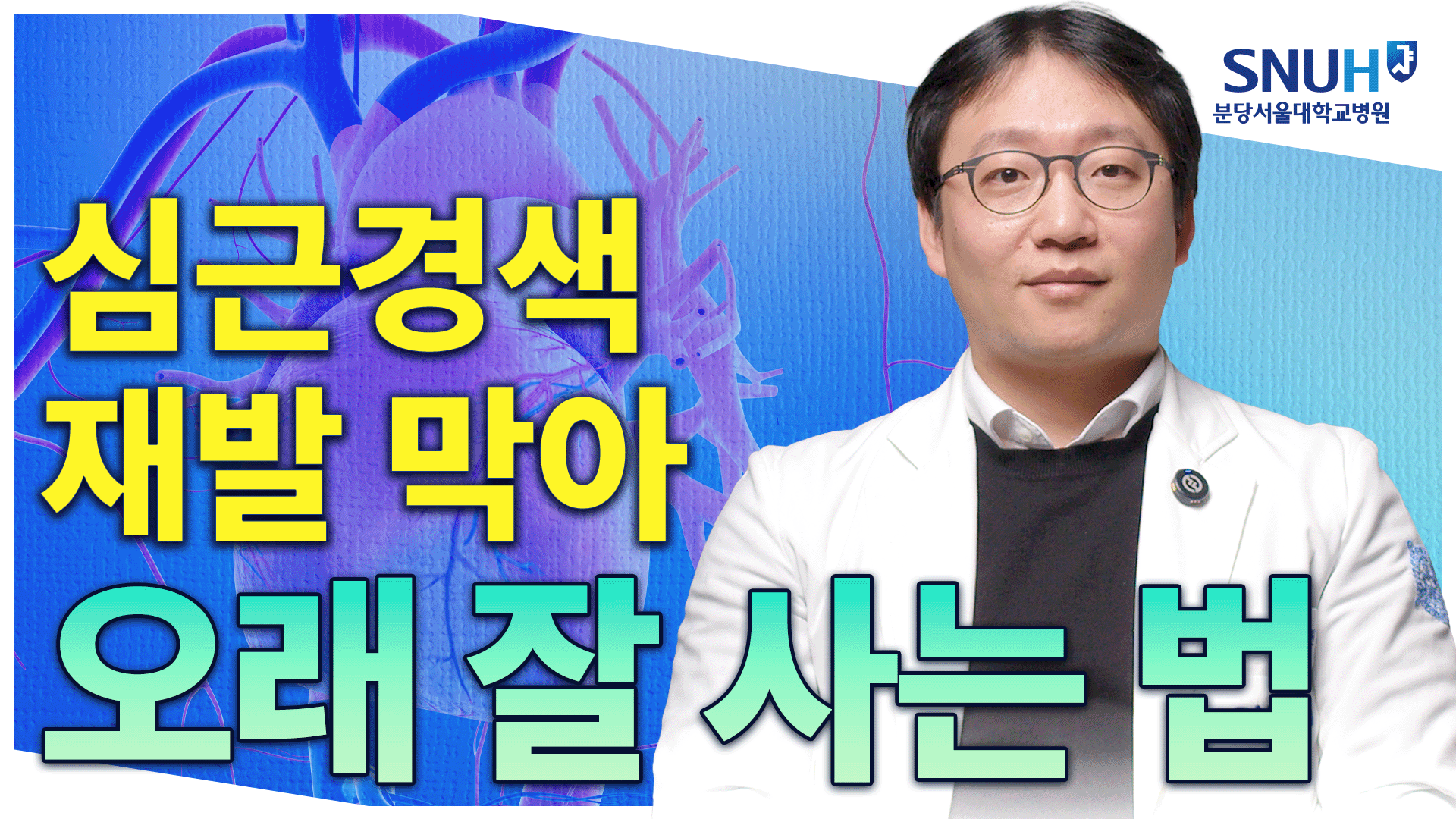 심근경색 재발률 낮추는 특급 비법 [유병장수]