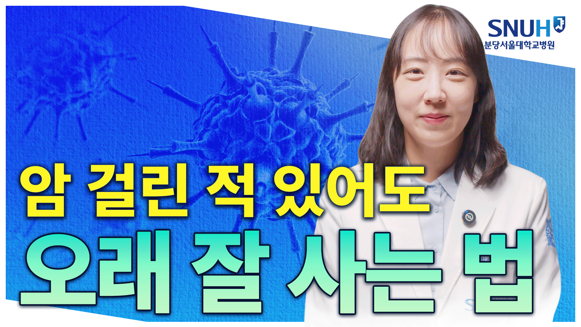 암 걸린 적 있더라도 오래 잘 살 수 있는 특급 비법 [유병장수]
