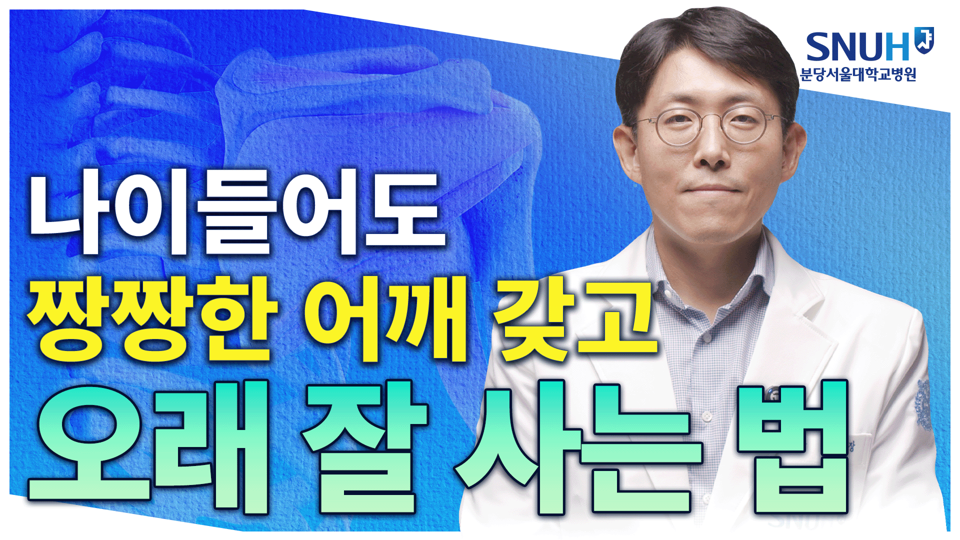 어깨통증 없이 잘 살 수 있는 특급 비법 [유병장수]
