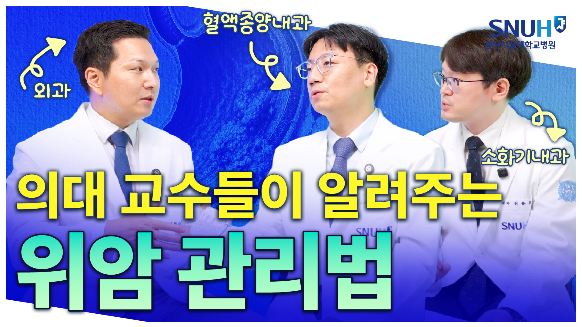 분당서울대병원 교수들이 알려주는 위암 치료부터 관리까지 총 정리! [유병장수]