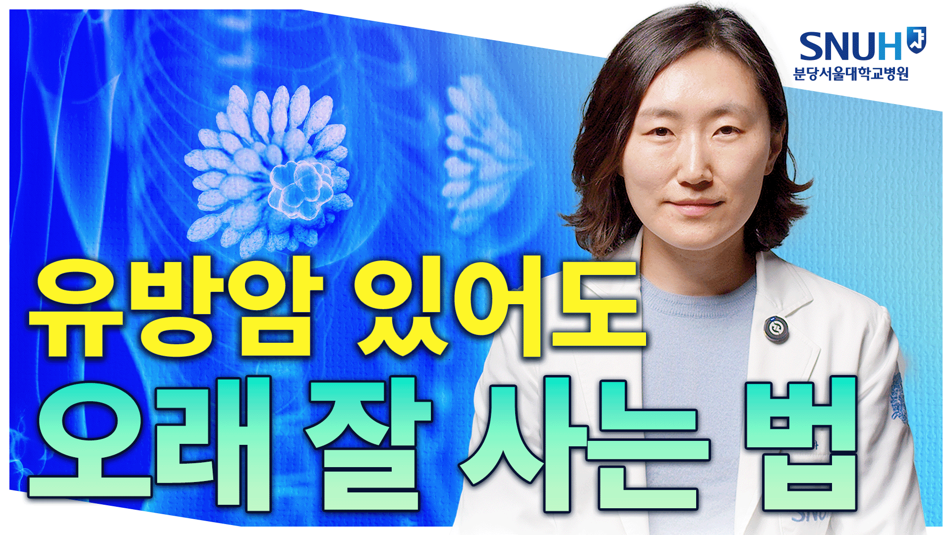 확실히 검증된 유방암 관리법을 알려드립니다 [유병장수]