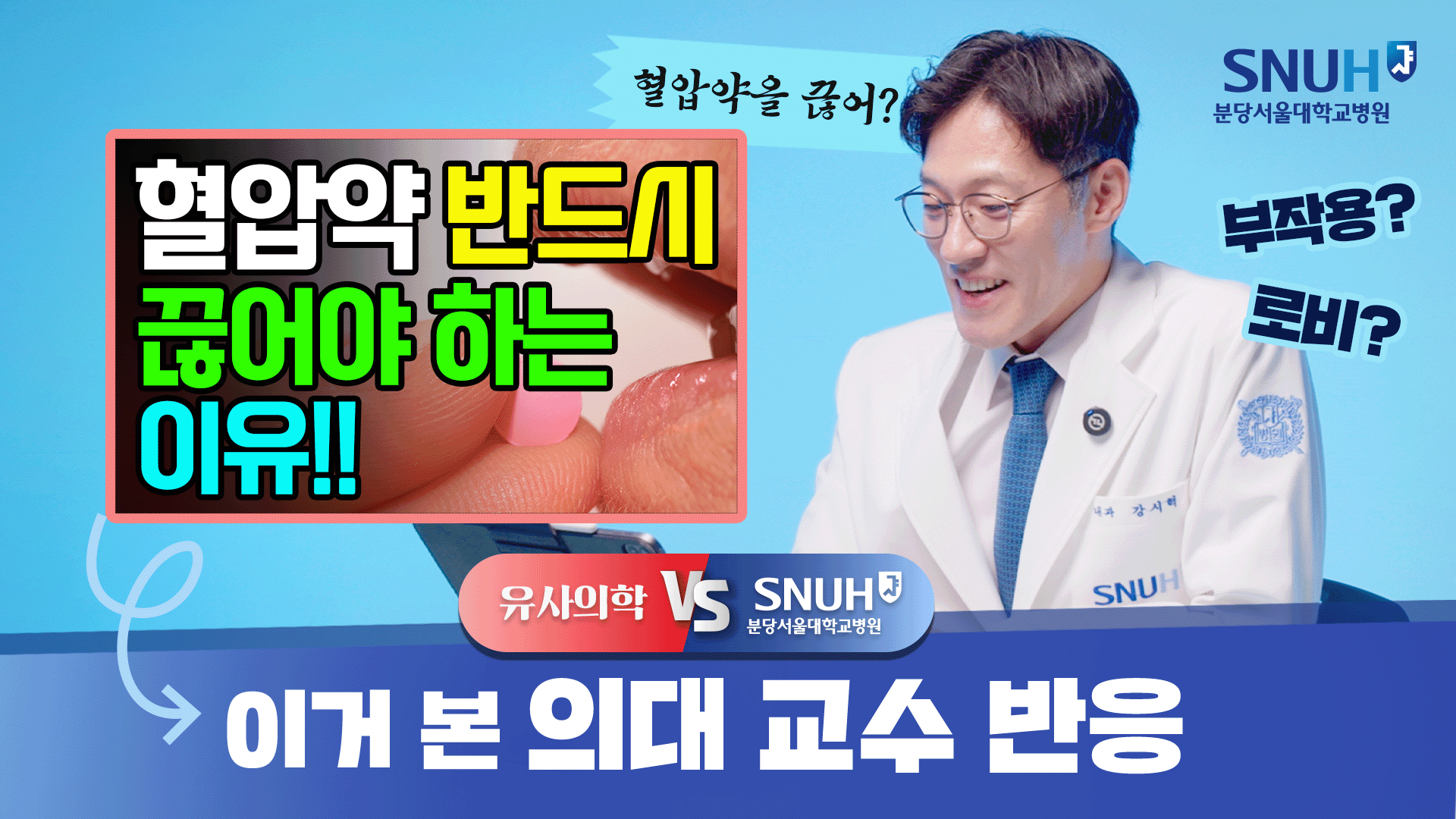 혈압약은 정말 먹을 필요가 없나? [유사의학 vs 분당서울대병원]
