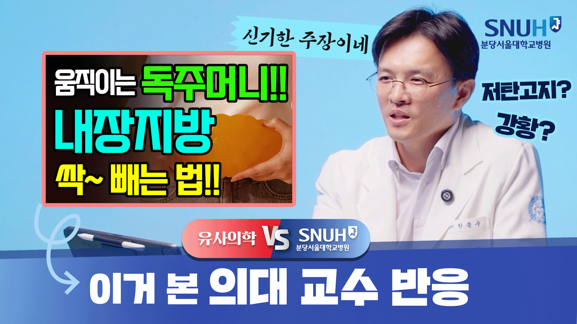 내장지방, 이렇게 하면 싹~ 녹아 내린다? [유사의학 vs 분당서울대병원]