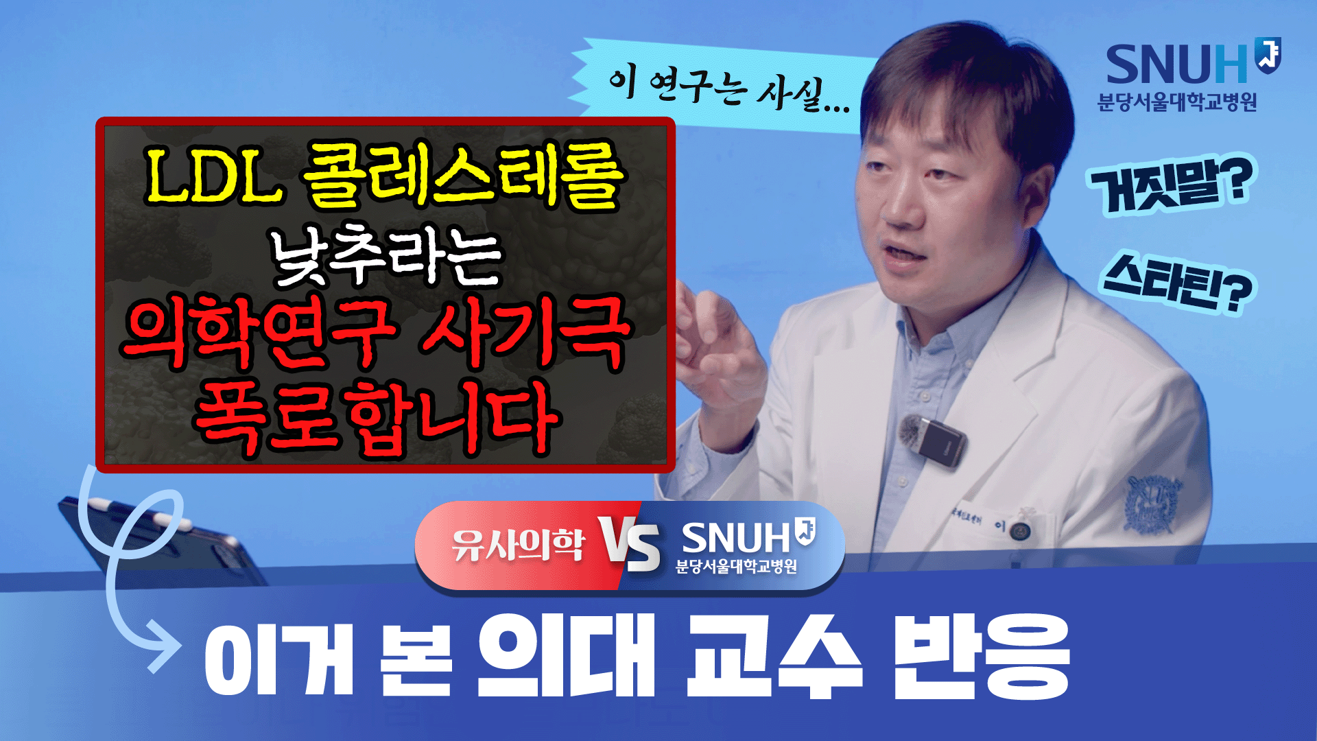 LDL 콜레스테롤 낮추면 큰일난다?