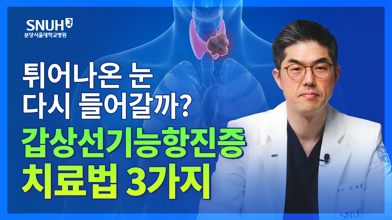 갑상선기능항진증 증상 및 원인, 진단법까지