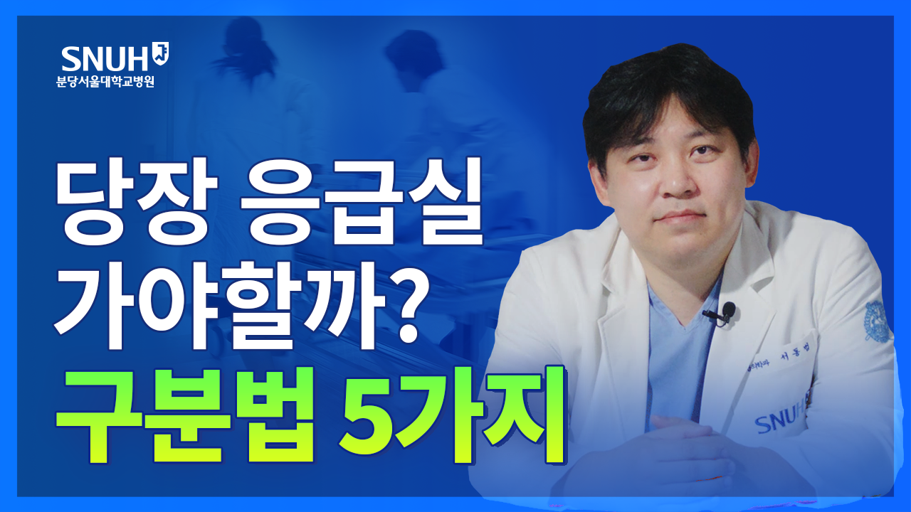 당장 응급실 가야 하는지 아닌지 헷갈린다면 꼭 확인하세요