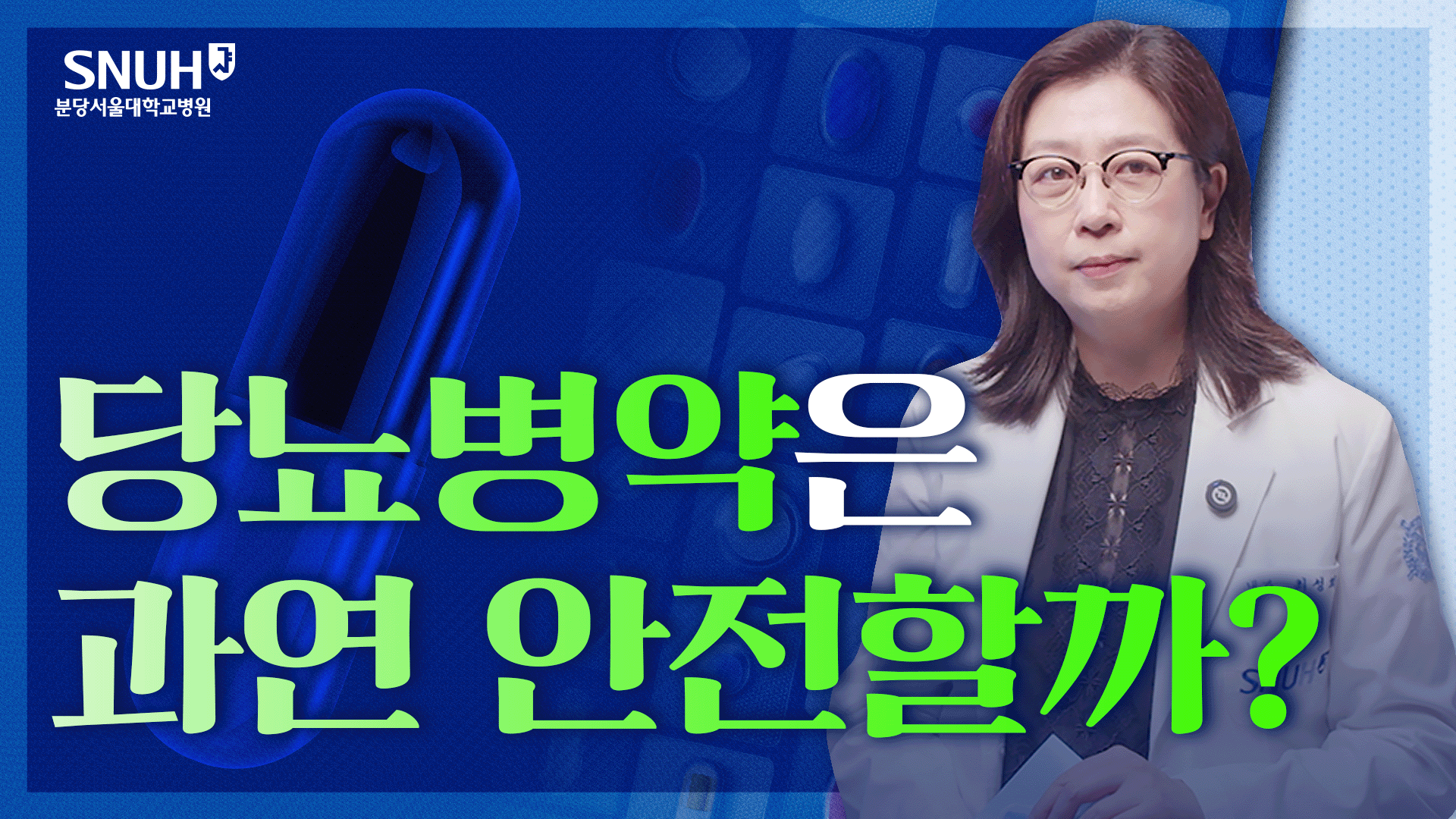 당뇨병약 복용하고 있다면 꼭 확인하세요 [약의 작용 vs 부작용]
