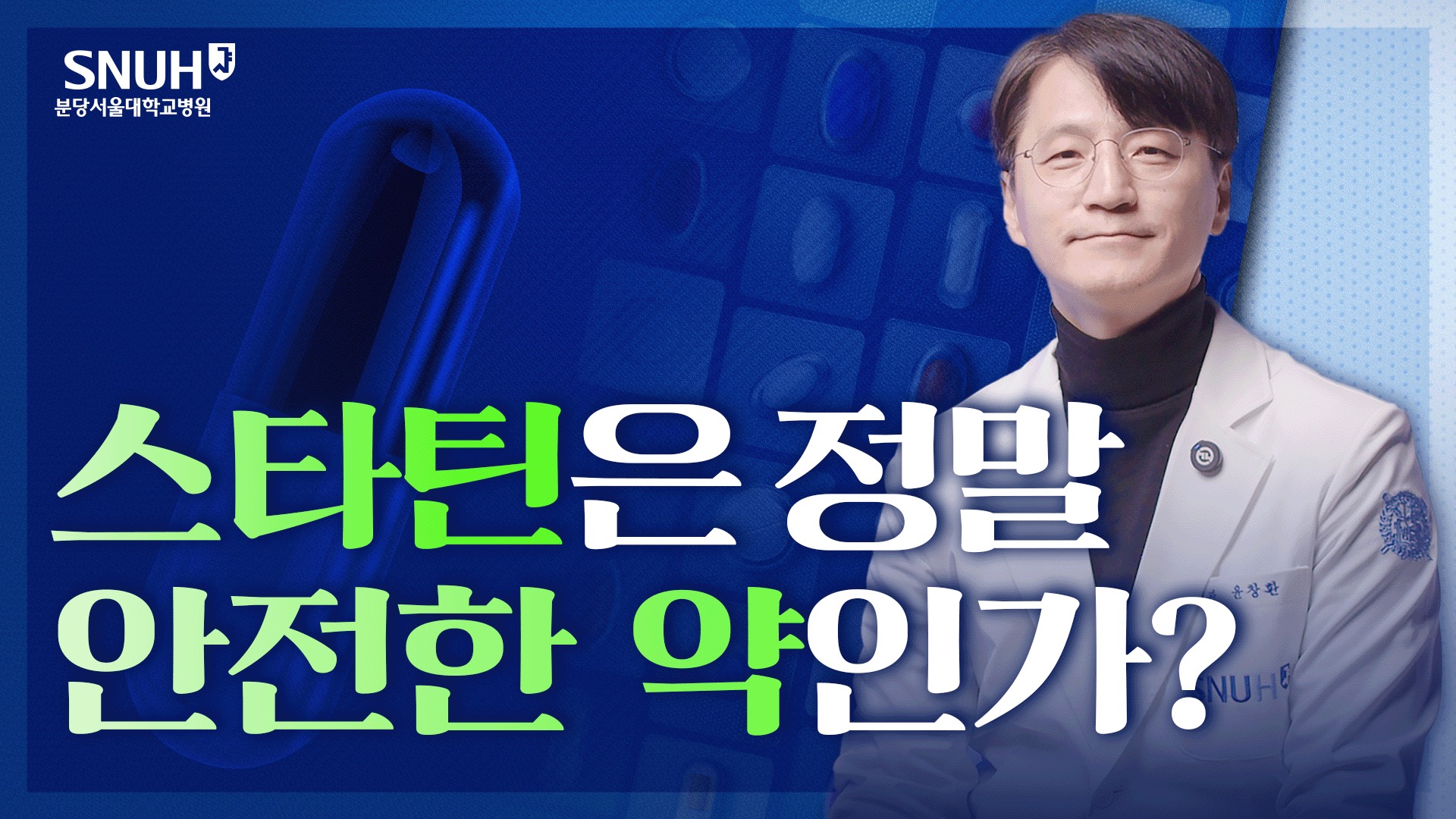 스타틴 복용하고 있다면 꼭 확인하세요