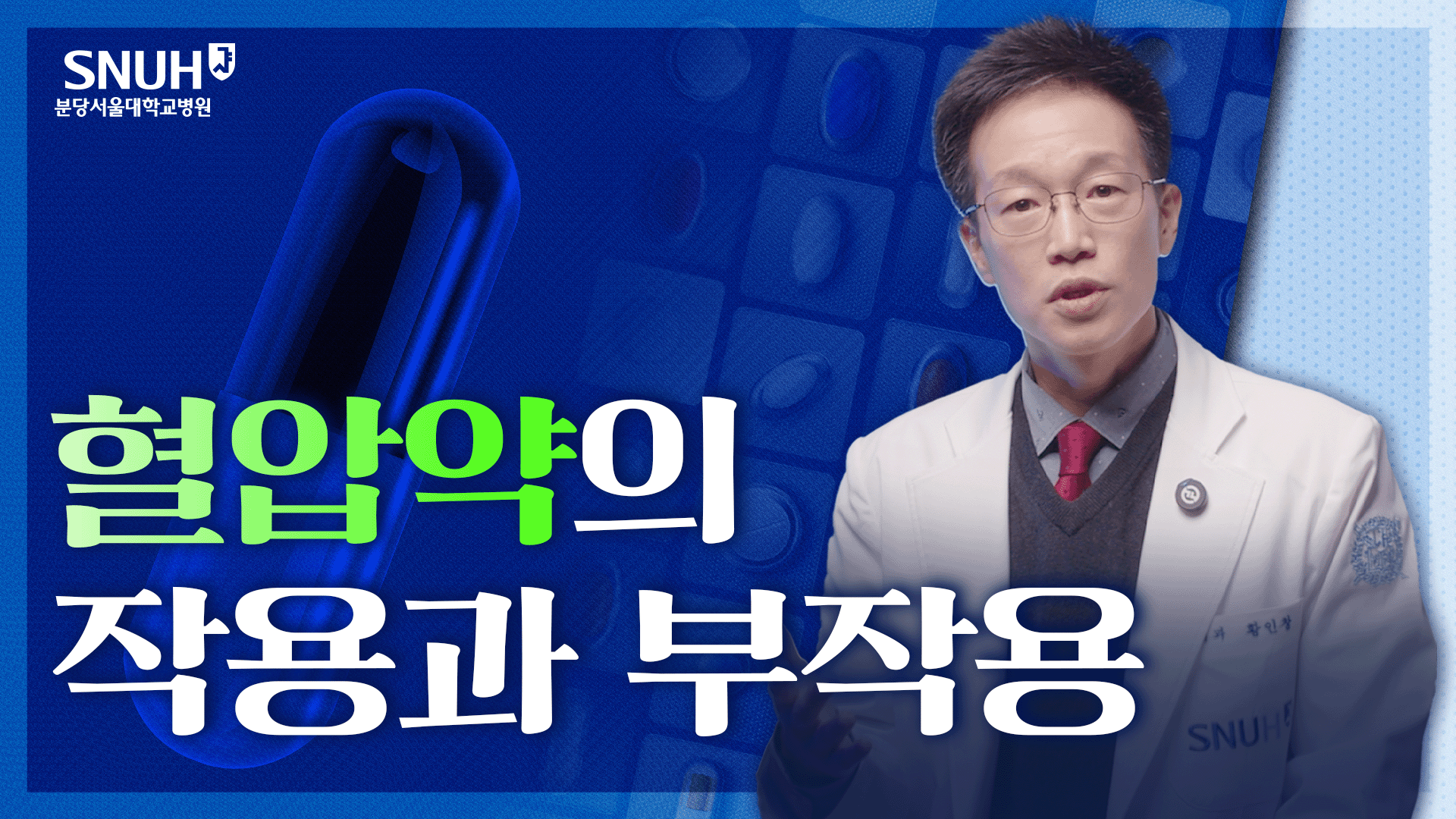 고혈압이라면 꼭 봐야할 혈압약의 작용과 부작용
