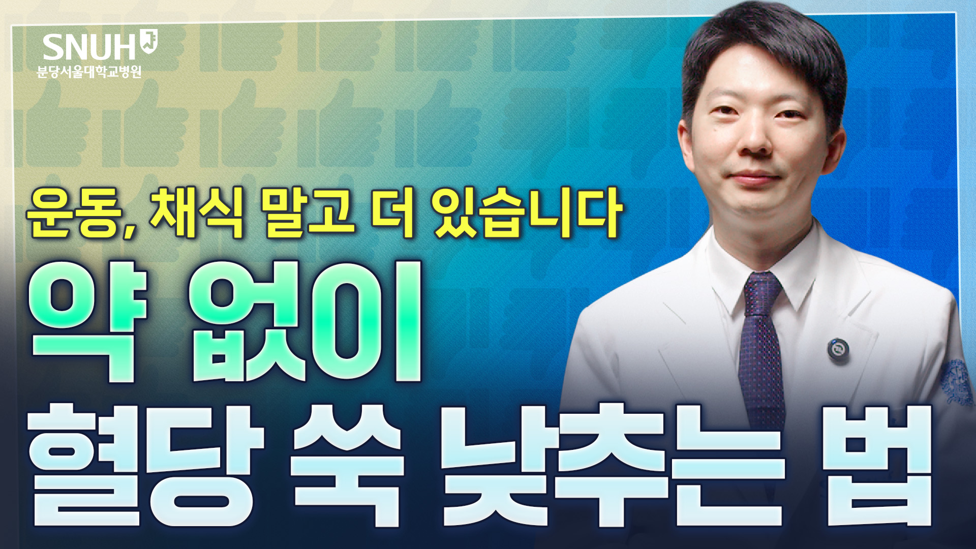같은 음식 먹어도, 같은 운동 해도 '이렇게' 하면 혈당 쑥 내려갑니다 [좋은 것 vs 나쁜 것]