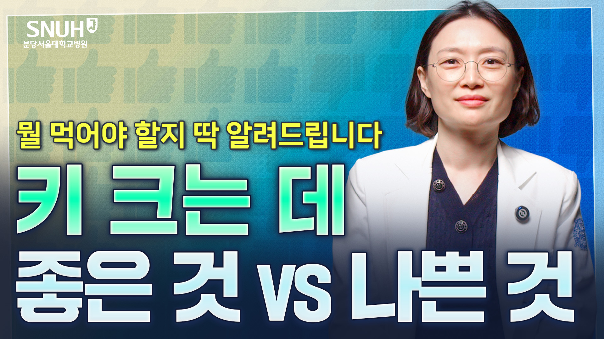 서울대 의대 교수가 말하는 '최대한' 키 크는 법 [좋은 것 vs 나쁜 것]