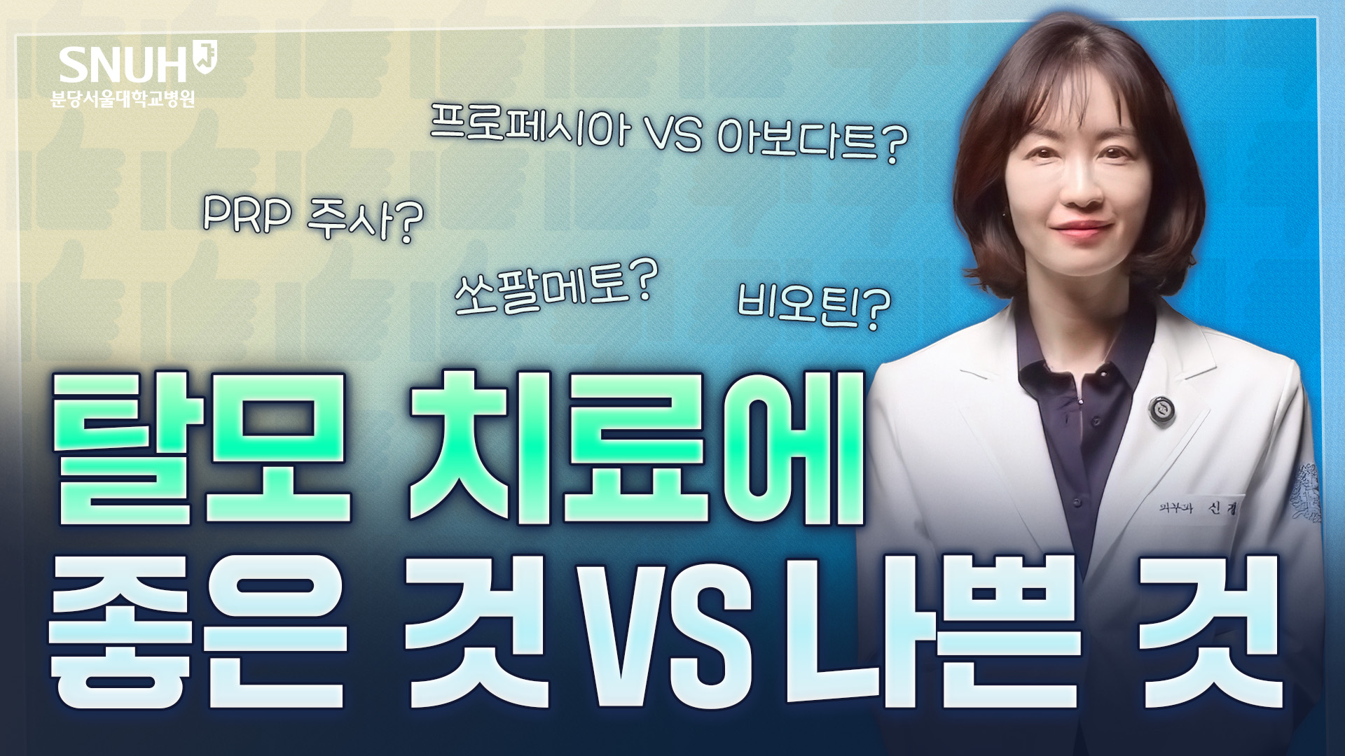 대학병원 교수가 솔직하게 알려주는 효과 확실한 탈모 치료법 [좋은 것 vs 나쁜 것]