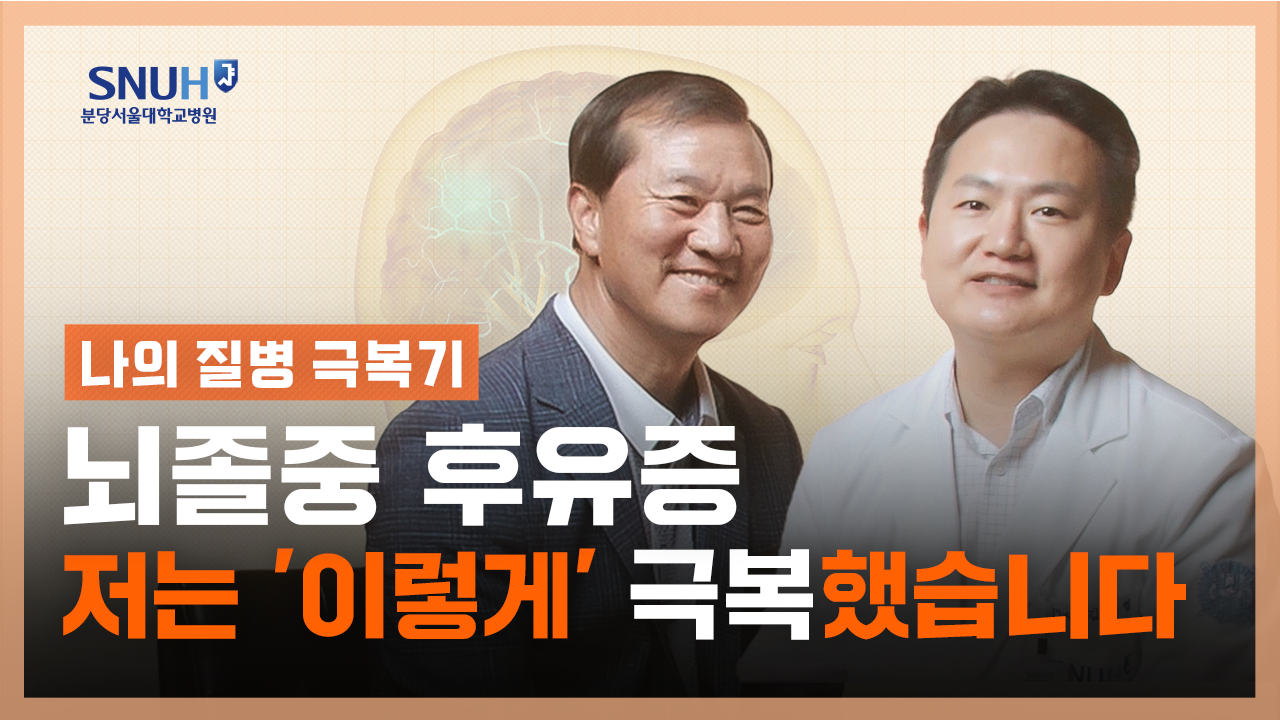 뇌졸중 후유증, 저는 이렇게 극복했습니다