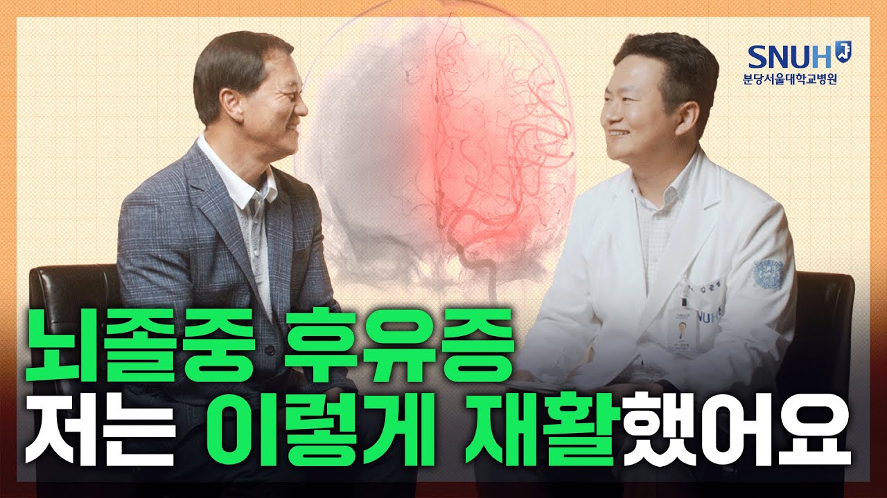 뇌졸중 후유증, 저는 이렇게 극복했습니다