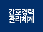 간호경력관리체계