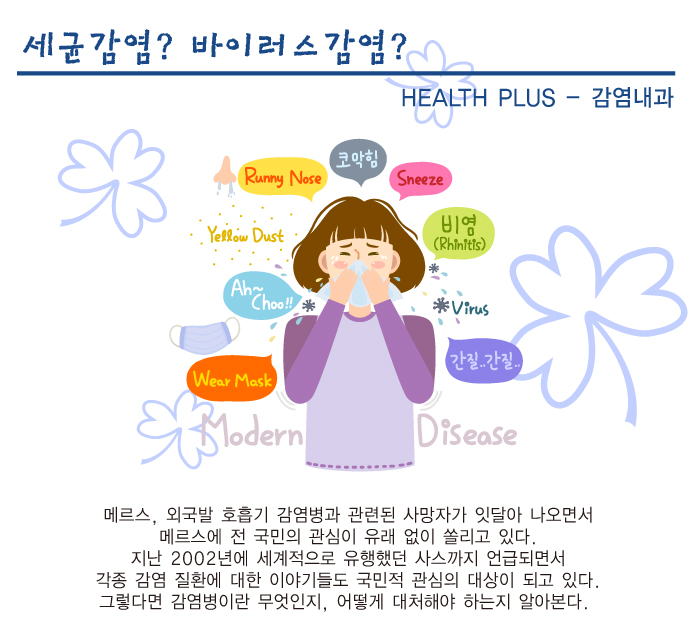 세균감염? 바이러스감염? 감염병이란 무엇인지, 어떻게 대처해야 하는지 알아본다
