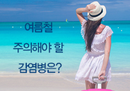 2018.07 여름철 주의해야 할 감염병은?