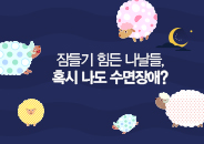 2018.8  잠들기 힘든 나날들 혹시 나도 수면장애?