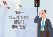 2018.10 가을은 탈모의 계절? 환절기 두피 건강