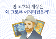 2018.11 반 고흐의 세상은 왜 그토록 어지러웠을까?