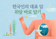 2018.12 한국인의 대표 암, 위암 바로 알기