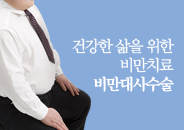 2019.01 건강한 삶을 위한 비만치료, 비만대사수술