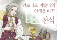 2019.03 안토니오 비발디의 인생을 바꾼 천식