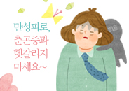 2019.04 만성피로, 춘곤증과 헷갈리지 마세요