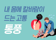 2019.08 내 몸에 드는 칼바람이 고통, 통풍