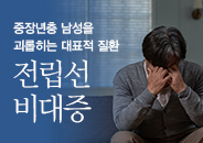 2019.10 중장년층 남성을 괴롭히는 대표질환, 전립선 비대증