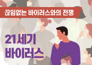 2020.04 끊임없는 바이러스와의 전쟁, 21세기 바이러스 총망라