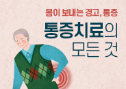 2020.06 몸이 보내는 경고, 통증. 통증 치료의 모든 것