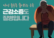 2020.08 나이 들수록 줄어드는 근육, 근감소증도 질병입니다